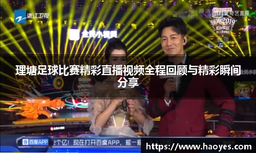 理塘足球比赛精彩直播视频全程回顾与精彩瞬间分享