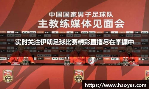 实时关注伊朗足球比赛精彩直播尽在掌握中