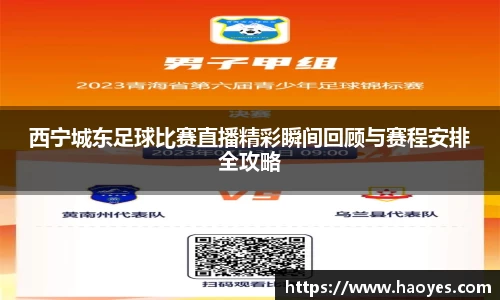 西宁城东足球比赛直播精彩瞬间回顾与赛程安排全攻略