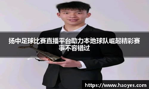 扬中足球比赛直播平台助力本地球队崛起精彩赛事不容错过