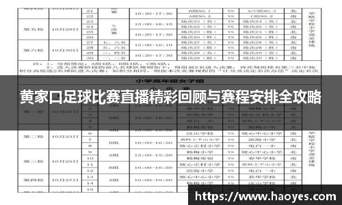 黄家口足球比赛直播精彩回顾与赛程安排全攻略