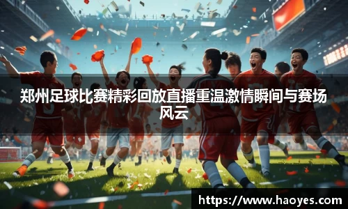 郑州足球比赛精彩回放直播重温激情瞬间与赛场风云