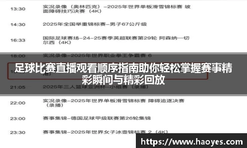 足球比赛直播观看顺序指南助你轻松掌握赛事精彩瞬间与精彩回放