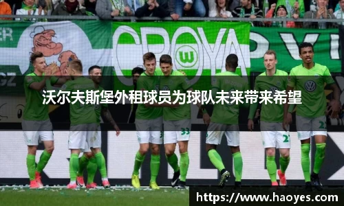 沃尔夫斯堡外租球员为球队未来带来希望