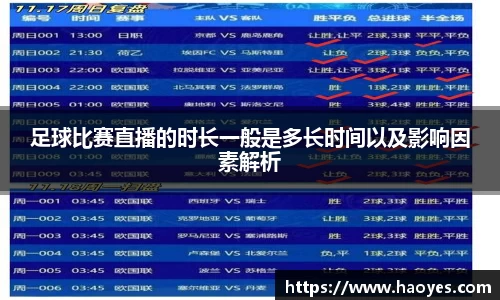 足球比赛直播的时长一般是多长时间以及影响因素解析