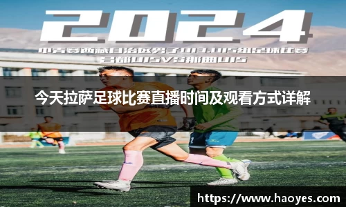 今天拉萨足球比赛直播时间及观看方式详解