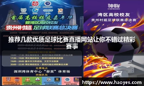 推荐几款优质足球比赛直播网站让你不错过精彩赛事