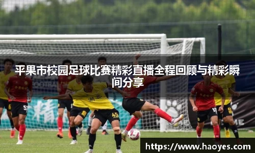 平果市校园足球比赛精彩直播全程回顾与精彩瞬间分享