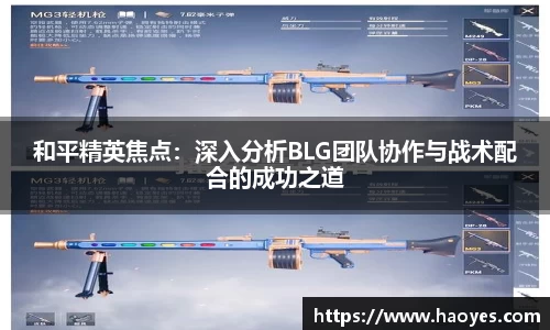 和平精英焦点：深入分析BLG团队协作与战术配合的成功之道