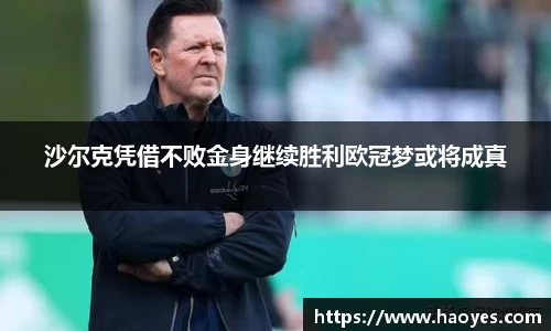 沙尔克凭借不败金身继续胜利欧冠梦或将成真