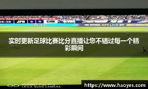 实时更新足球比赛比分直播让您不错过每一个精彩瞬间