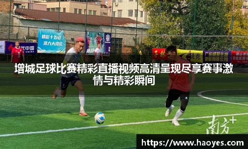 增城足球比赛精彩直播视频高清呈现尽享赛事激情与精彩瞬间