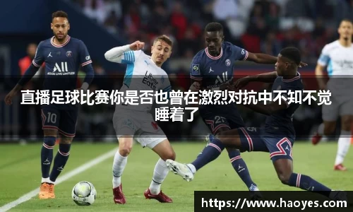 直播足球比赛你是否也曾在激烈对抗中不知不觉睡着了