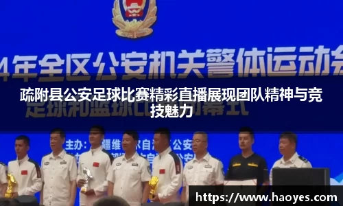 疏附县公安足球比赛精彩直播展现团队精神与竞技魅力