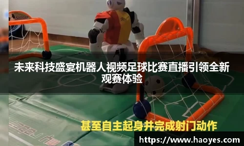 未来科技盛宴机器人视频足球比赛直播引领全新观赛体验