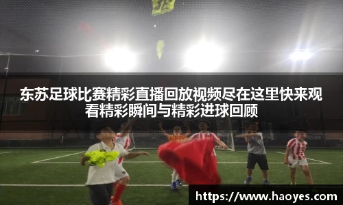 东苏足球比赛精彩直播回放视频尽在这里快来观看精彩瞬间与精彩进球回顾