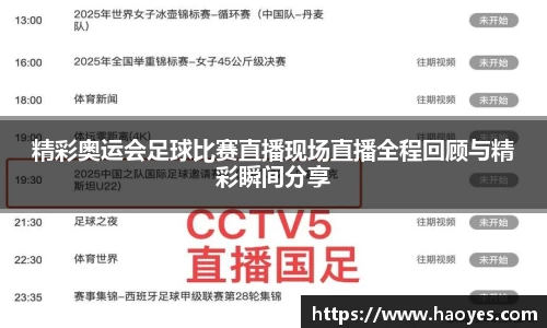 精彩奥运会足球比赛直播现场直播全程回顾与精彩瞬间分享
