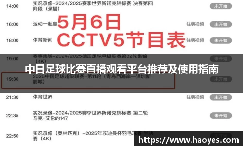 中日足球比赛直播观看平台推荐及使用指南