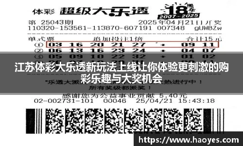 江苏体彩大乐透新玩法上线让你体验更刺激的购彩乐趣与大奖机会