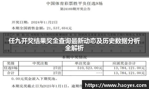 任九开奖结果奖金查询最新动态及历史数据分析全解析