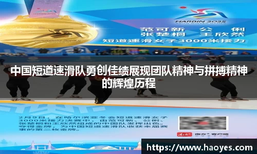 中国短道速滑队勇创佳绩展现团队精神与拼搏精神的辉煌历程
