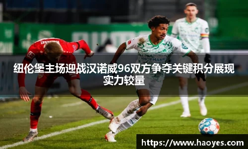 纽伦堡主场迎战汉诺威96双方争夺关键积分展现实力较量