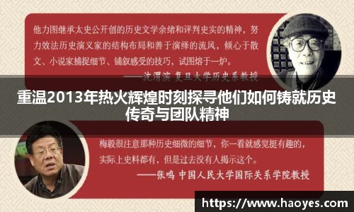 重温2013年热火辉煌时刻探寻他们如何铸就历史传奇与团队精神