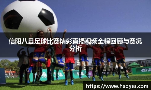 信阳八县足球比赛精彩直播视频全程回顾与赛况分析