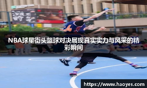NBA球星街头篮球对决展现真实实力与风采的精彩瞬间