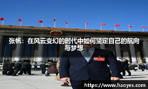 张帆:在风云变幻的时代中如何坚定自己的航向与梦想