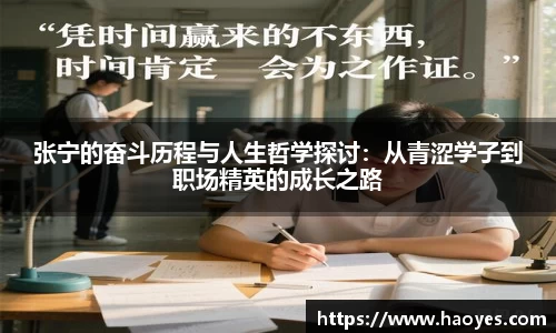 张宁的奋斗历程与人生哲学探讨:从青涩学子到职场精英的成长之路