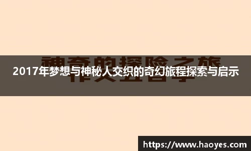 2017年梦想与神秘人交织的奇幻旅程探索与启示