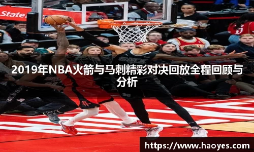 2019年NBA火箭与马刺精彩对决回放全程回顾与分析