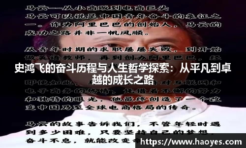 史鸿飞的奋斗历程与人生哲学探索：从平凡到卓越的成长之路
