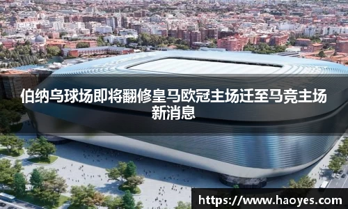 伯纳乌球场即将翻修皇马欧冠主场迁至马竞主场新消息
