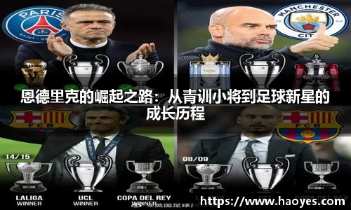 恩德里克的崛起之路：从青训小将到足球新星的成长历程