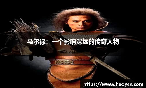 马尔禄：一个影响深远的传奇人物