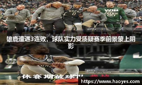 雄鹿遭遇3连败，球队实力受质疑赛季前景蒙上阴影