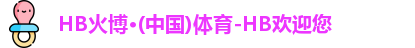 火博